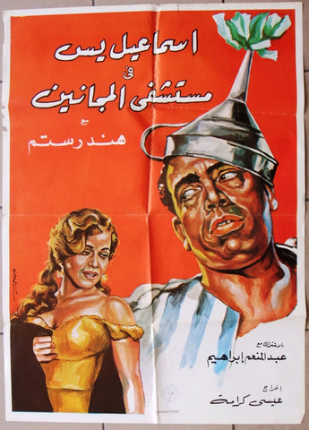 ملصق افيش عربي مصري إسماعيل يس في مستشفى المجانين Lebanese Arabic Poster 50s