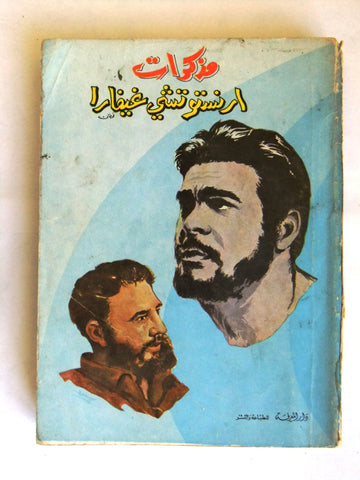 كتاب مذكرات ارنستو تشي غيفارا Arabic Che" Guevara Lebanese Book 1971