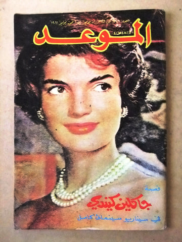 مجلة الموعد Arabic Lebanese Jacqueline Kennedy Al Mawed #971 Magazine 1981