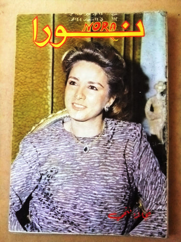 Nora مجلة نورا Lebanese نجلاء فتحي #112 Arabic Magazine 1984