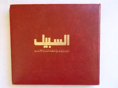 كتاب السبيل : دليل سياحي طرفي لمنطقة الشرق الأوسط Arabic Guide Book 1970s?