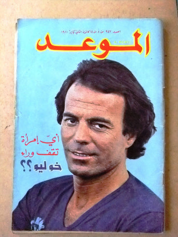 مجلة الموعد Arabic Lebanese Julio Iglesias Al Mawed #947 Magazine 1981