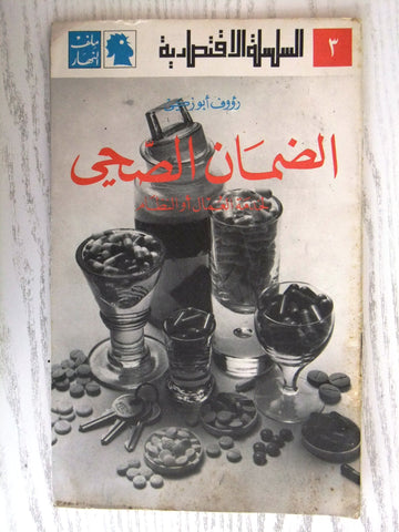 مجلة ملف النهار An Nahar الضمان الصحي Arabic Lebanon Magazine 1969