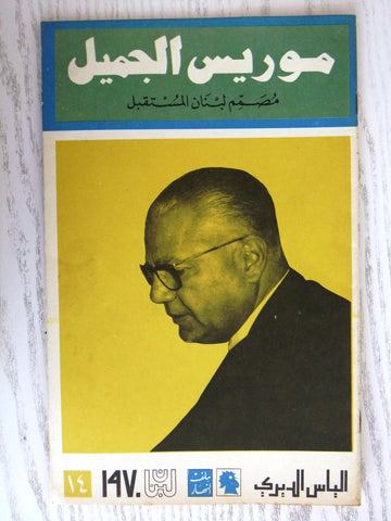 مجلة ملف النهار An Nahar موريس الجميل Arabic Lebanese Magazine 1970