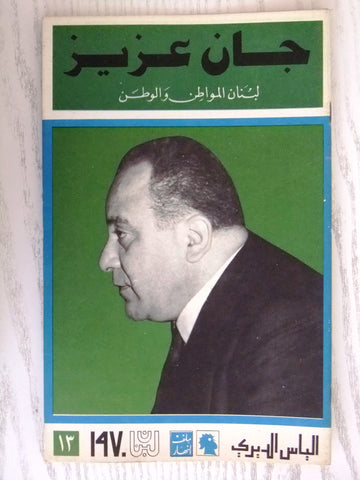 مجلة ملف النهار An Nahar جان عزيز Arabic Lebanese Magazine 1970
