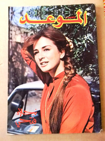 مجلة الموعد Arabic Lebanese Al Mawed #980 Magazine 1981