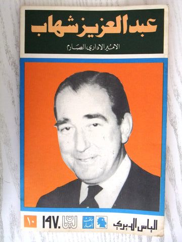 مجلة ملف النهار An Nahar عبد العزيز شهاب Arabic Lebanese Magazine 1970