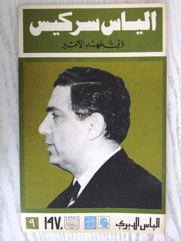 مجلة ملف النهار An Nahar الياس سركيس Arabic Lebanese Magazine 1970