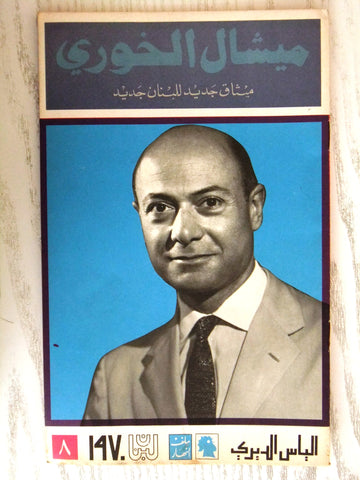مجلة ملف النهار An Nahar ميشال الخوري Arabic Lebanese Magazine 1970