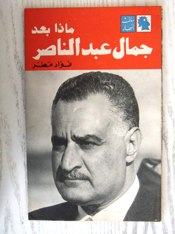 مجلة ملف النهار An Nahar Nasser جمال عبد الناصر Arabic Lebanon Magazine 1970