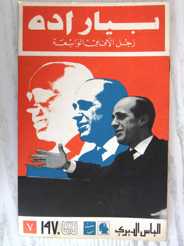 مجلة ملف النهار An Nahar بيار اده Arabic Lebanese Magazine 1970