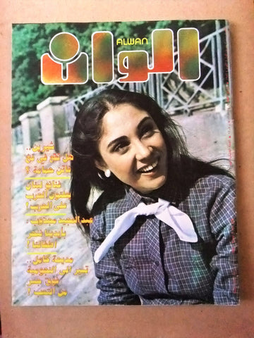 مجلة الوان Alwan شيرين Arabic #226 Lebanese Magazine 1983