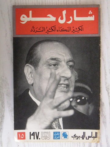 مجلة ملف النهار An Nahar شارل الحلو Arabic Lebanese Magazine 1970