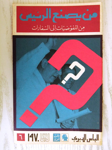 مجلة ملف النهار An Nahar من يصنع الرئيس Arabic Lebanese Magazine 1970