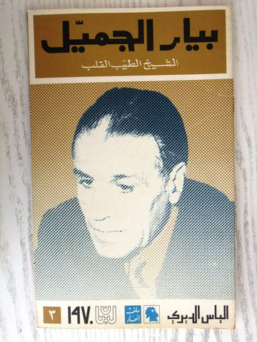 مجلة ملف النهار An Nahar بيار الجميل Arabic Lebanese Magazine 1970