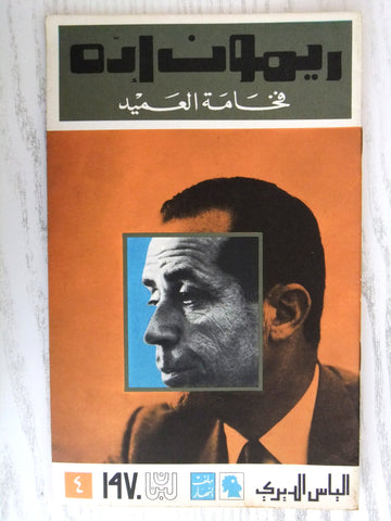 مجلة ملف النهار An Nahar ريمون إده Arabic Lebanese Magazine 1970