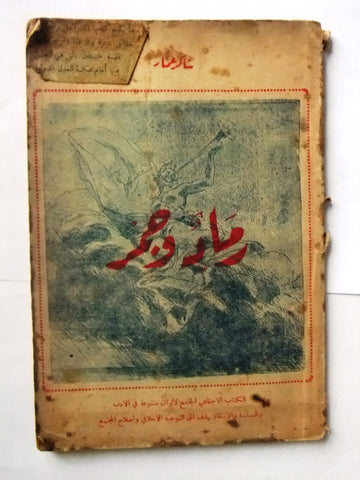 كتاب رماد وجمر, شاكر عمار Arabic *Signed by Author* Book 1946