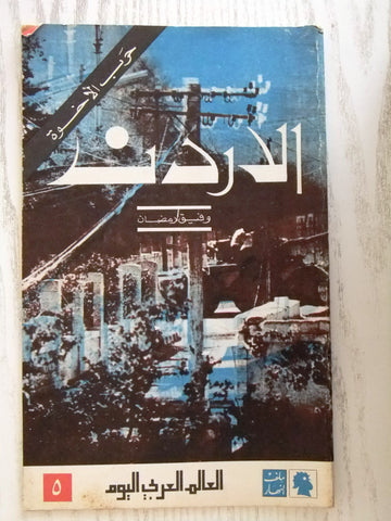 مجلة ملف النهار An Nahar الأردن Arabic Lebanon Magazine 1971