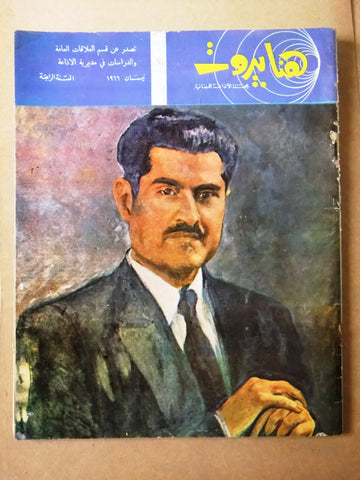 مجلة هنا بيروت, الإذاعة اللبنانية Arabic Beirut Lebanese Magazine 1966
