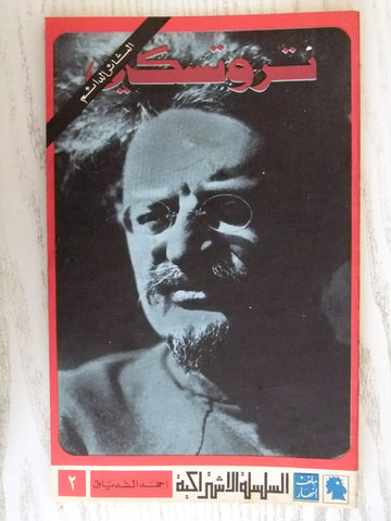 مجلة ملف النهار An Nahar تروتسكي Arabic Lebanon Magazine 1970