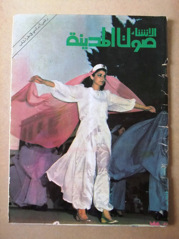 مجلة الإنشاء صوت المدينة طرابلس Arabic عدد خاص Tripoli Lebanese #2 Magazine 1979