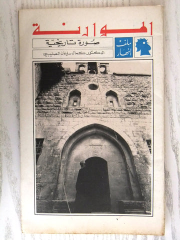 مجلة ملف النهار An Nahar الموارنة Arabic Lebanon Magazine 1970