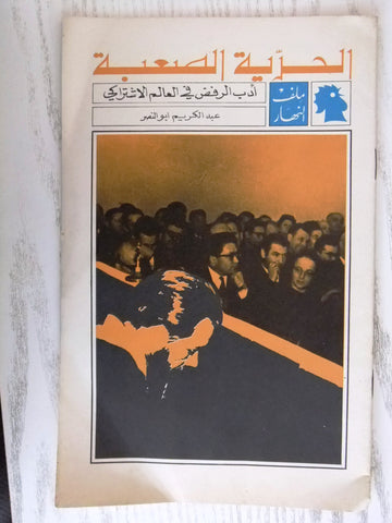 مجلة ملف النهار An Nahar الحرية الصعبة Arabic Lebanon Magazine 1970