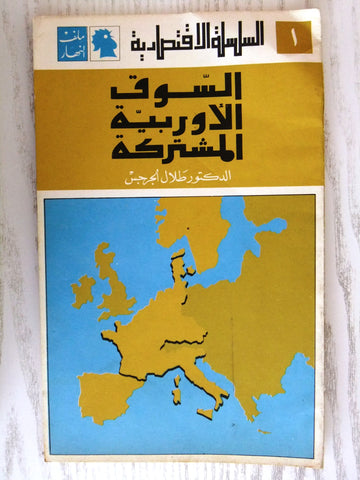 مجلة ملف النهار An Nahar السوق الأوروبية المشتركة Arabic Lebanon Magazine 1970