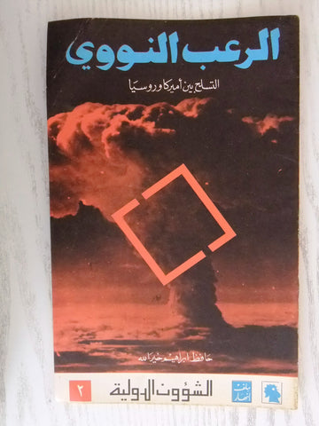 مجلة ملف النهار Nahar الرعب النووي Atomic Bomb Terror Arabic Lebanon Magazine 70
