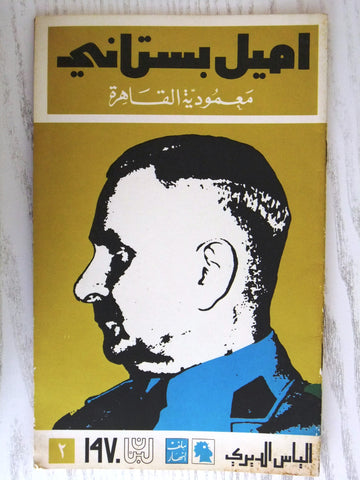 مجلة ملف النهار An Nahar أميل بستاني Arabic Lebanon Magazine 1970