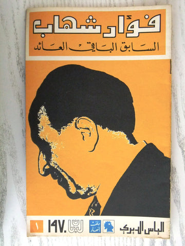 مجلة ملف النهار An Nahar President فؤاد شهاب Arabic Lebanon Magazine 1970