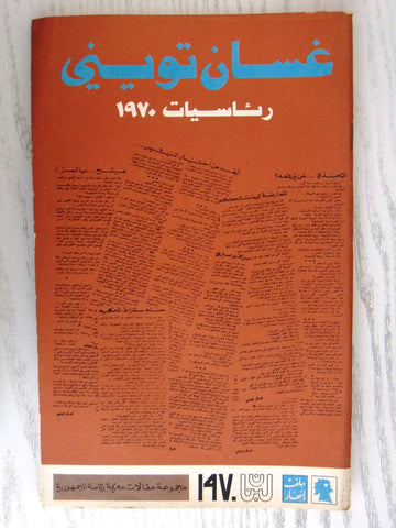 مجلة ملف النهار An Nahar غسان طويني Arabic Lebanese Magazine 1970