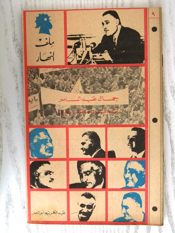 مجلة ملف النهار An Nahar جمال عبد الناصر Arabic Lebanon Magazine 1968