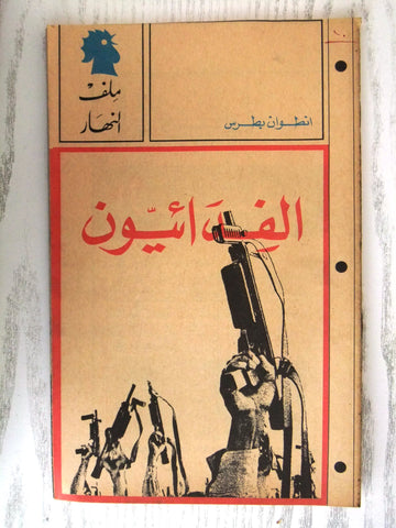 مجلة ملف النهار An Nahar الفدائيون Arabic Lebanon Magazine 1968