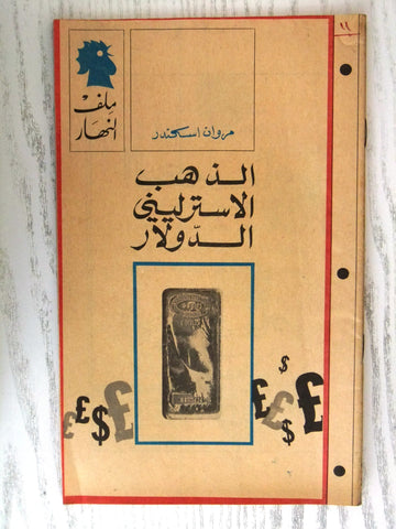 مجلة ملف النهار An Nahar الذهب الإسترليني الدولار Arabic Lebanon Magazine 1968