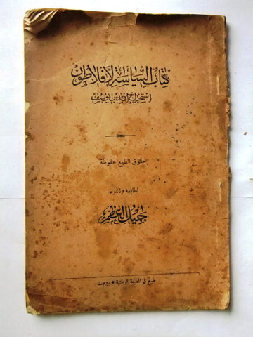 كتاب السياسة لأفلاطون, أحمد بن يوسف Arabic Lebanese Book