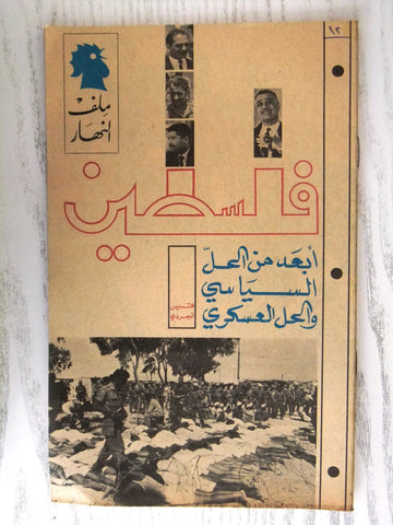 مجلة ملف النهار An Nahar فلسطين Palestine Arabic Lebanon Magazine 1968