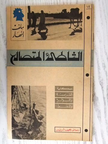 مجلة ملف النهار An Nahar الشاطئ المتصالح Arabic Lebanon Magazine 1968