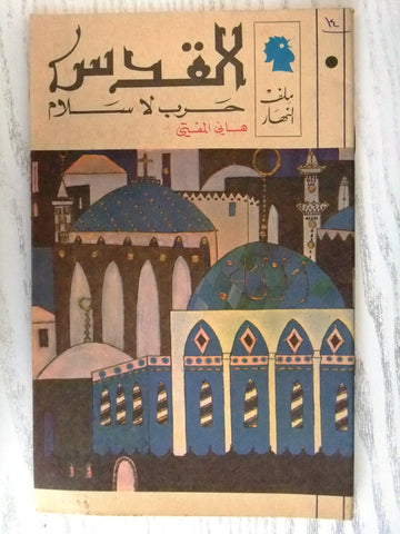 مجلة ملف النهار An Nahar القدس Arabic Lebanon Magazine 1968