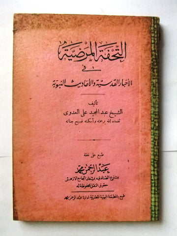 كتاب التحفة المرضية: فى الاخبار القدسية والاحاديث النبوية عبد المجيد Arabic Book