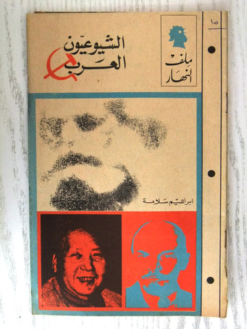 مجلة ملف النهار An Nahar الشيوعيون العرب Arabic Lebanon Magazine 1968