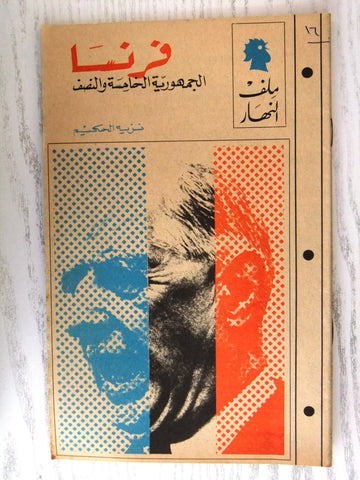مجلة ملف النهار An Nahar فرنسا France Arabic Lebanon Magazine 1968