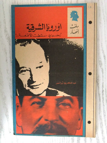 مجلة ملف النهار An Nahar أوروبا الشرقية Arabic Lebanon Magazine 1968