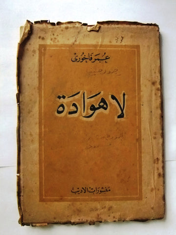 كتاب لا هوادة, فاخوري عمر Arabic Lebanese Book 1942