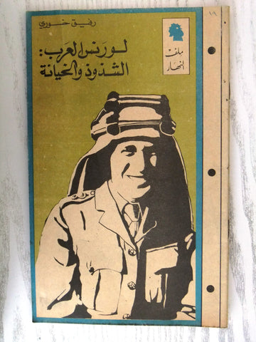 مجلة ملف النهار Nahar لورنس العرب: الشذوذ والخيانة Arabic Lawrence Magazine 1968