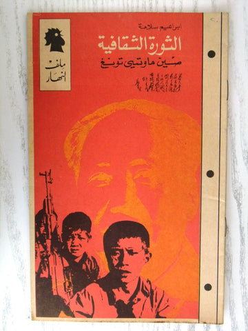 مجلة ملف النهار An Nahar الثورة الثقافية في الصين Arabic Lebanon Magazine 1968