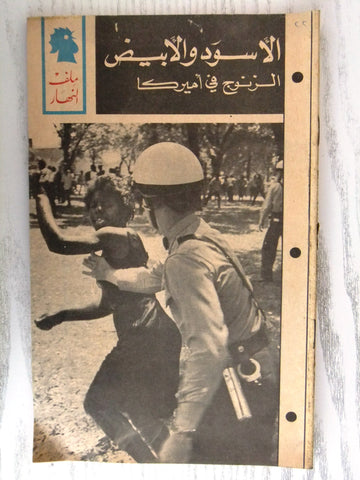 مجلة ملف النهار An Nahar الأسود والأبيض Arabic Lebanon Magazine 1968