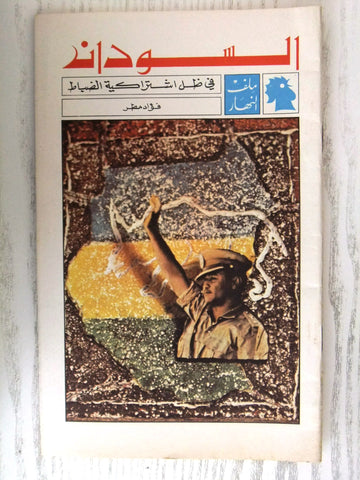 مجلة ملف النهار An Nahar السودان Arabic Lebanon Magazine 1969