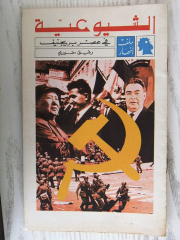 مجلة ملف النهار An Nahar الشيوعية Arabic Lebanon Magazine 1969