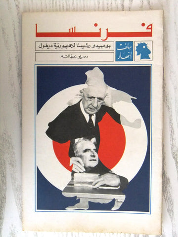 مجلة ملف النهار An Nahar فرنسا France Arabic Lebanon Magazine 1969